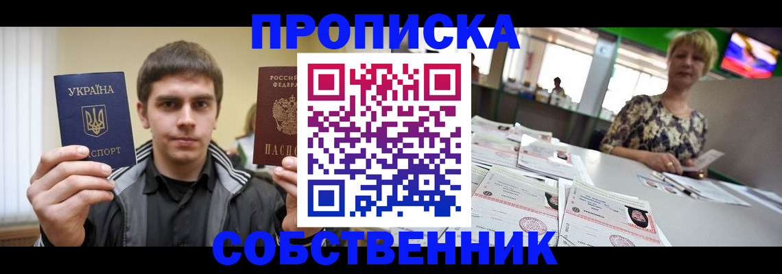 прописка 2025 в Шимановске